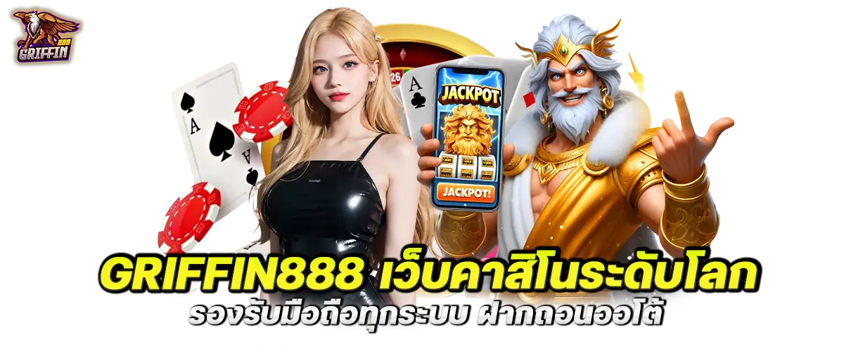 griffin888 เว็บคาสิโนระดับโลก รองรับมือถือทุกระบบ ฝากถอนออโต้