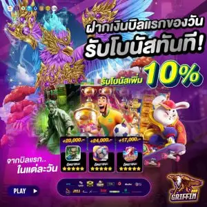 โปรโมชั่น griffin888