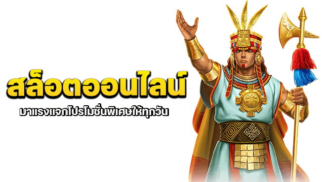 สล็อตออนไลน์ มาแรงแจกโปรโมชั่นพิเศษให้ทุกวัน