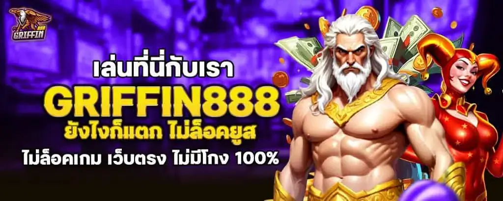 เล่นที่นี่กับเรา griffin888 ยังไงก็แตก ไม่ล็อคยูส ไม่ล็อคเกม เว็บตรง ไม่มีโกง 100% MARDIBET